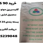 خرید GMS 90 گلیسیرین مونو استئارات