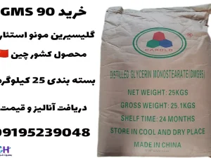 خرید GMS 90 گلیسیرین مونو استئارات