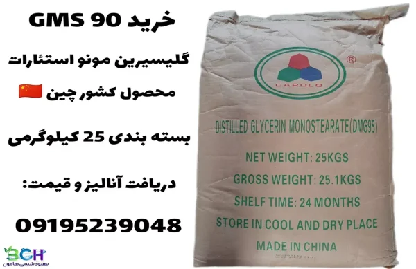 خرید GMS 90 گلیسیرین مونو استئارات