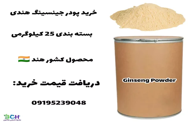 خرید پودر جینسینگ هندی