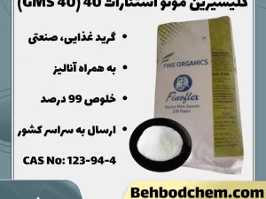 گلیسیرین مونو استئارات 40 (GMS 40)