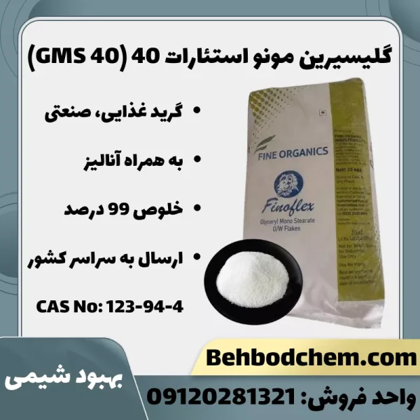 گلیسیرین مونو استئارات 40 (GMS 40)