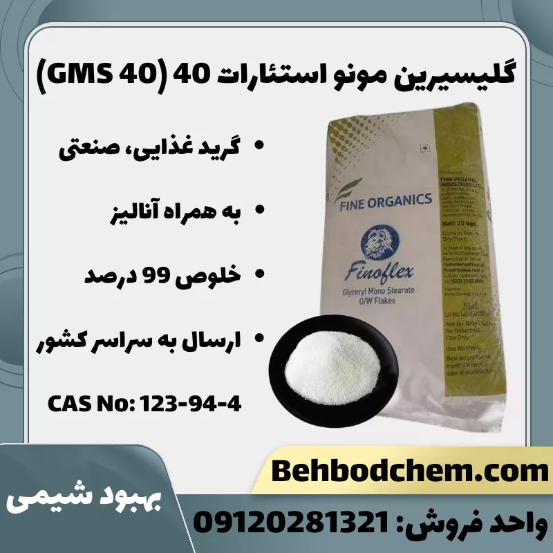 گلیسیرین مونو استئارات 40 (GMS 40)