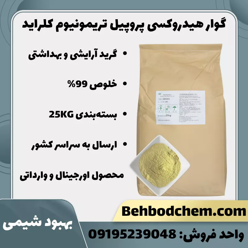 فروش گوار هیدروکسی پروپیل تریمونیوم کلراید