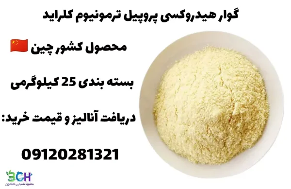 خرید گوار هیدروکسی پروپیل ترمونیوم کلراید