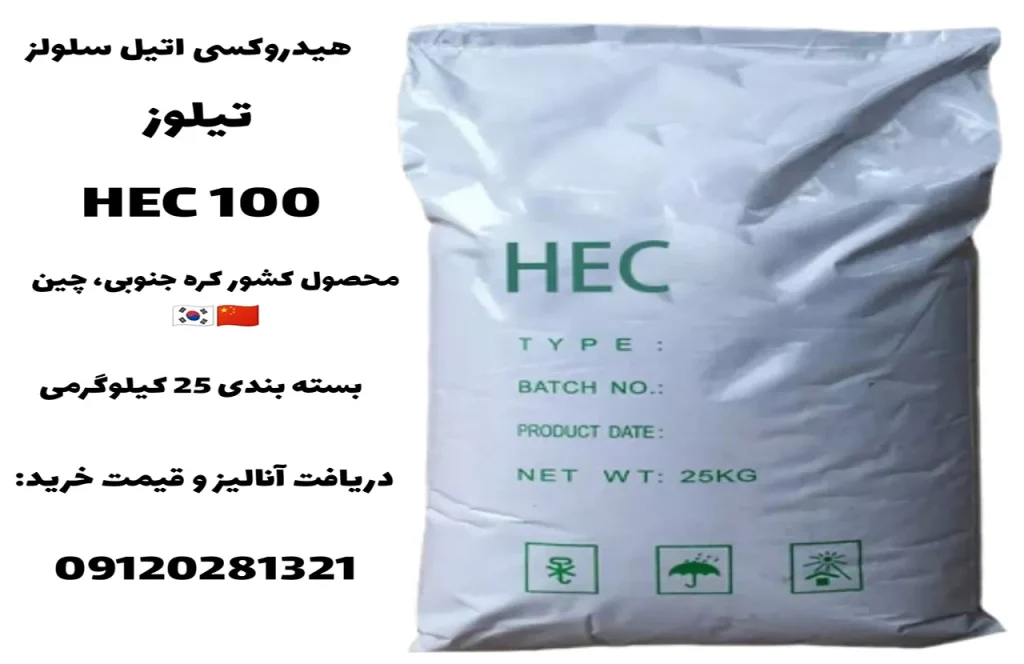 هیدروکسی اتیل سلولز (تیلوز) HEC 100