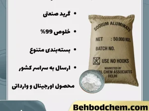 فروش آلومینات سدیم گرید صنعتی