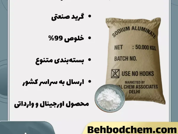 فروش آلومینات سدیم گرید صنعتی