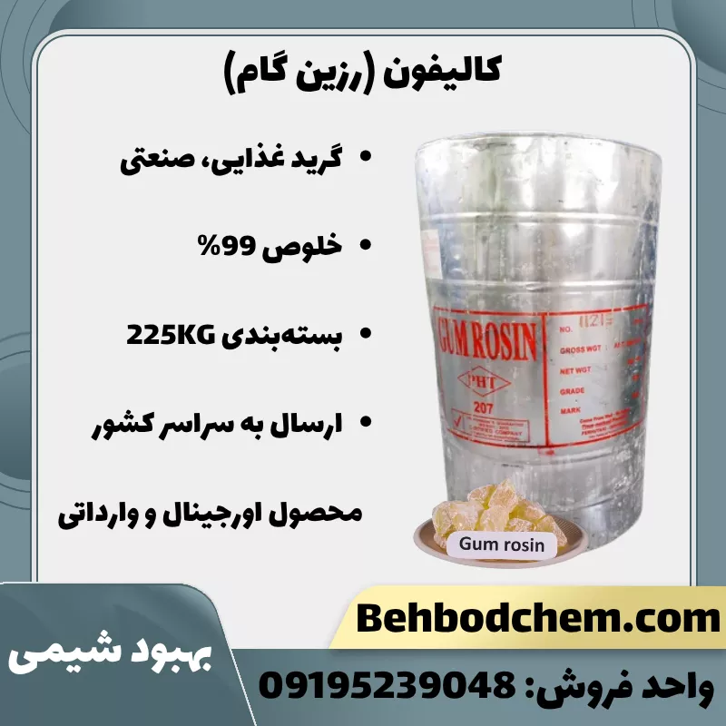 فروش کالیفون (رزین گام)