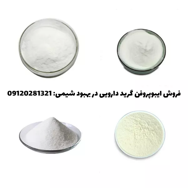 فروش ایبوپروفن پودری گرید دارویی