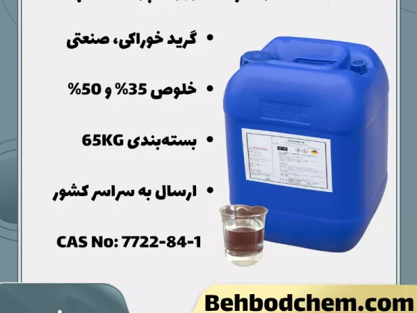 فروش آب اکسیژنه (هیدروژن پراکسید)