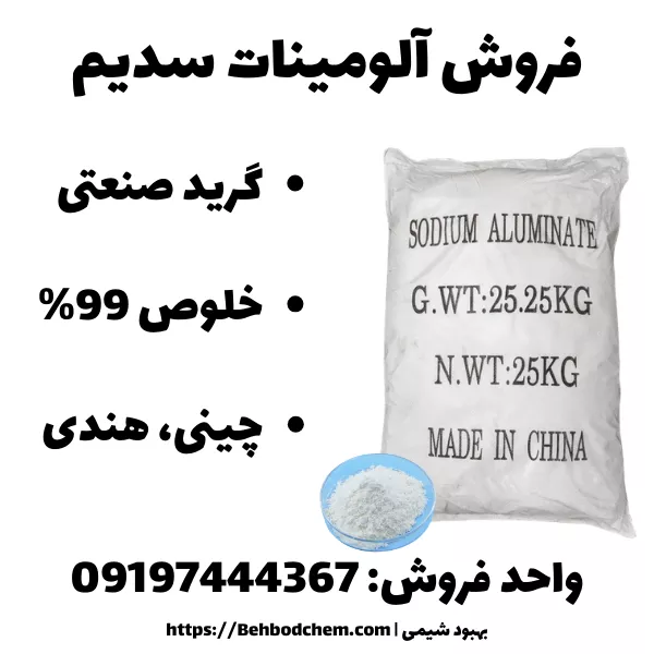 فروش آلومینات سدیم گرید صنعتی
