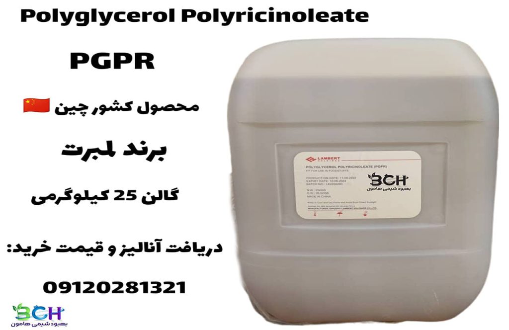 خرید PGPR لمبرت چین