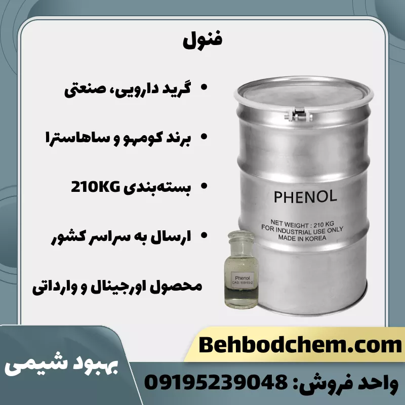 فروش فنول