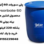 پلی سوربات 60 (توئین 60)