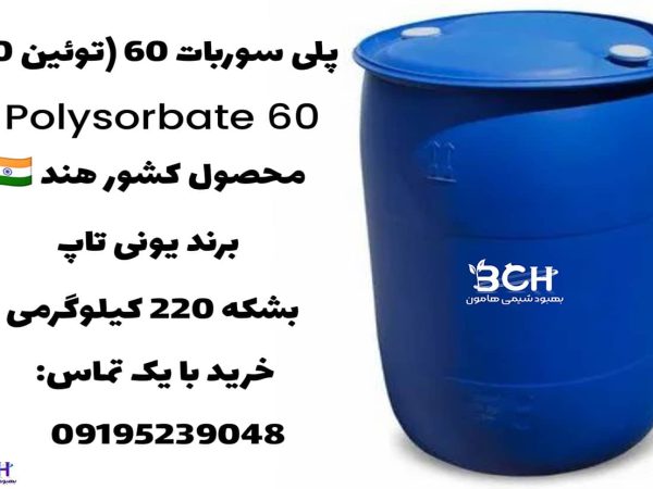 پلی سوربات 60 (توئین 60)