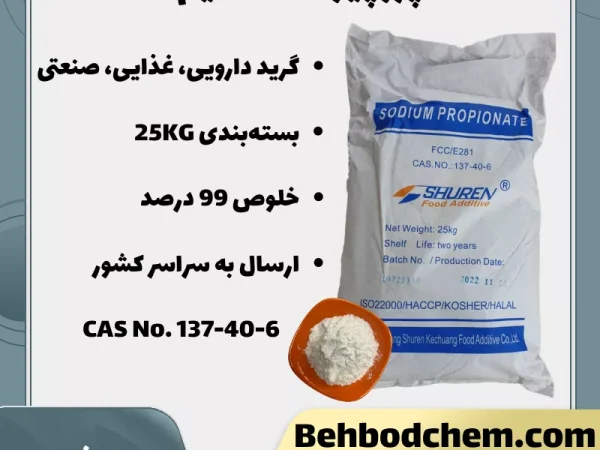 پروپیونات سدیم