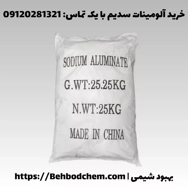 فروش سدیم آلومینات