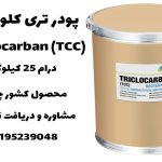 پودر تری کلوکاربان T.C.C