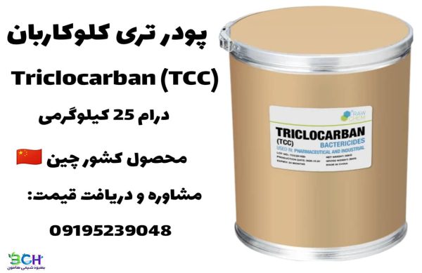 پودر تری کلوکاربان T.C.C