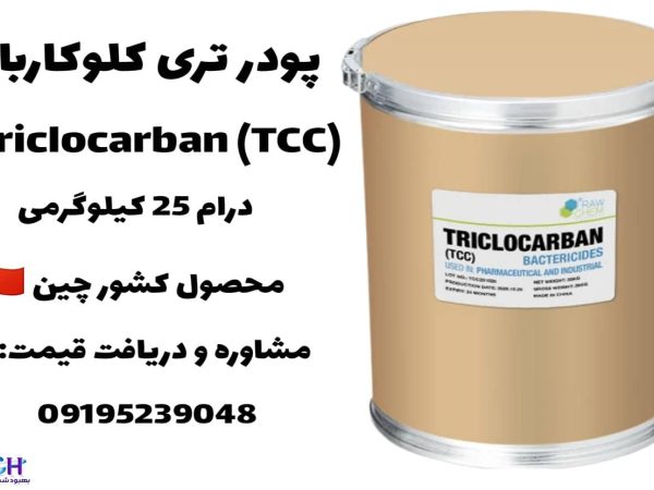 پودر تری کلوکاربان T.C.C