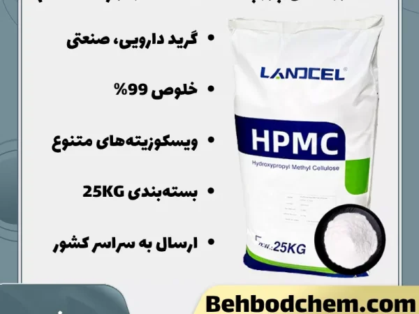 فروش هیدروکسی پروپیل متیل سلولز (HPMC)