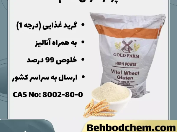 فروش گلوتن گندم