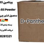 خرید ویتامین B5 پودری