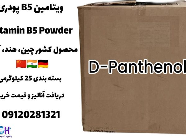 خرید ویتامین B5 پودری