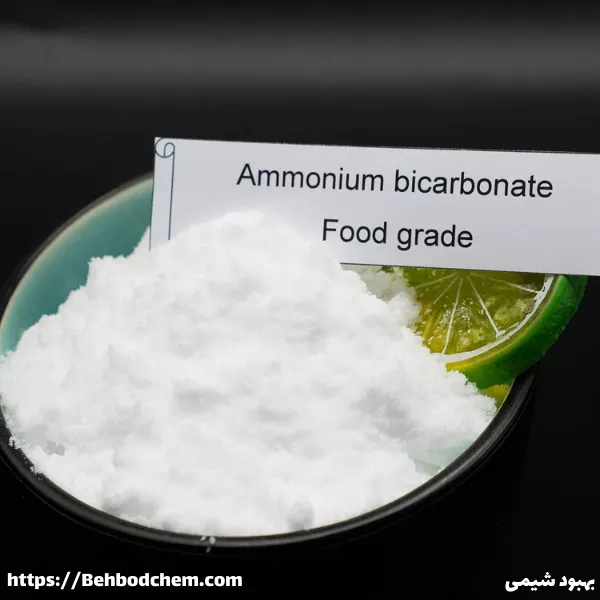 بی کربنات آمونیوم چیست؟