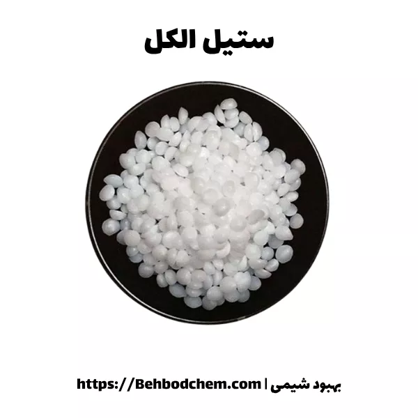 ستیل الکل چیست؟
