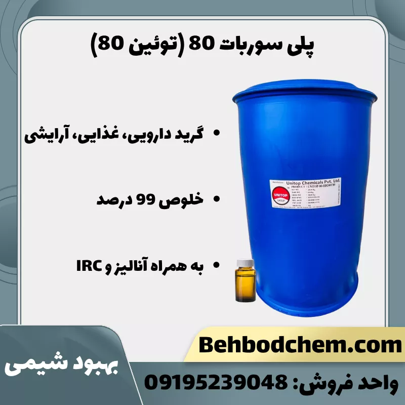 فروش پلی سوربات 80 (توئین 80)
