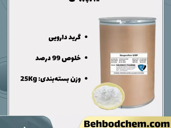 فروش ایبوپروفن گرید دارویی