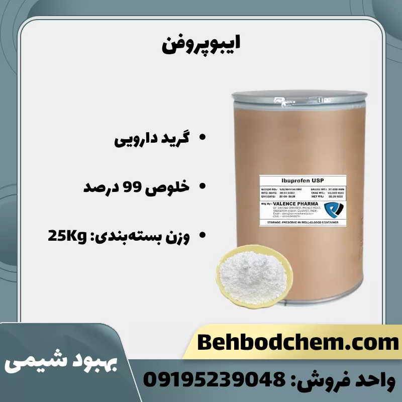 فروش ایبوپروفن گرید دارویی