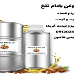 خرید روغن بادام تلخ