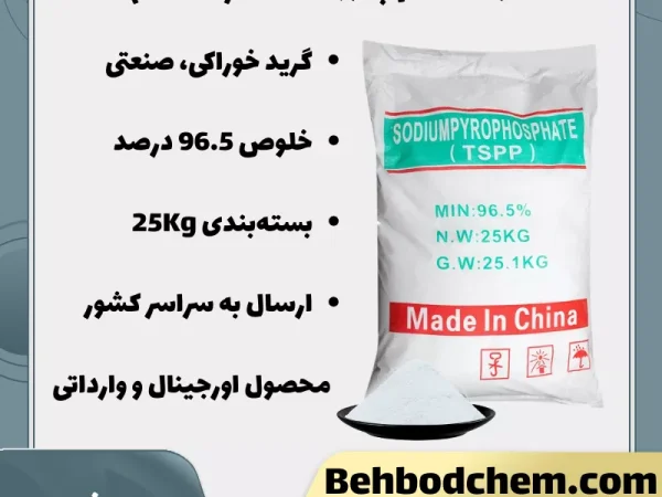 فروش تترا سدیم پیروفسفات