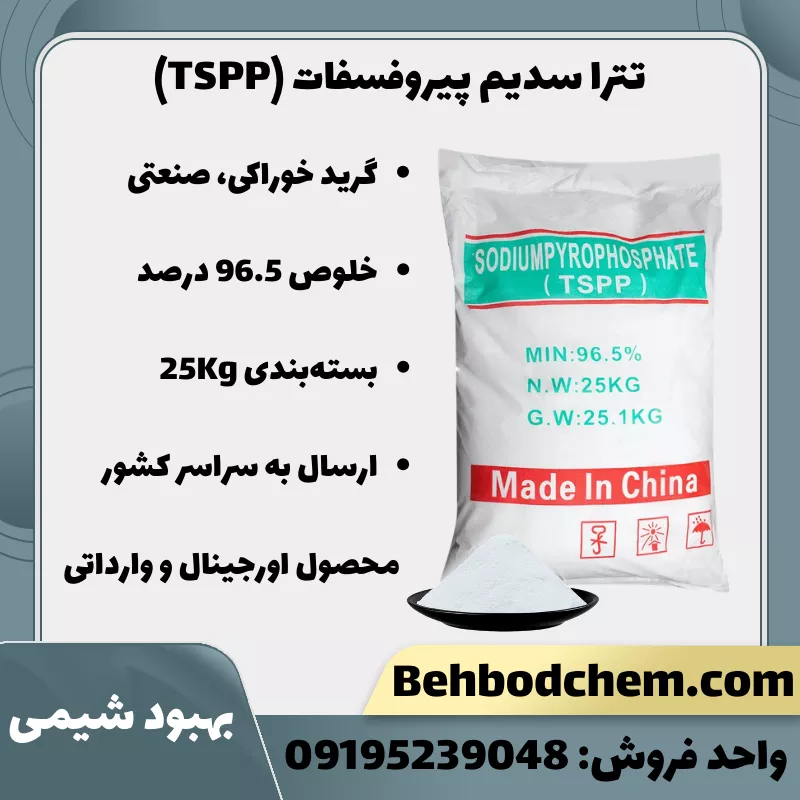 فروش تترا سدیم پیروفسفات