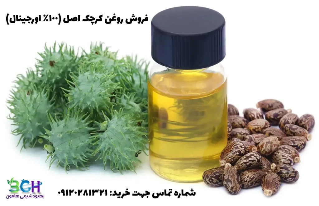 خرید روغن کرچک اصل