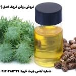 خرید روغن کرچک اصل