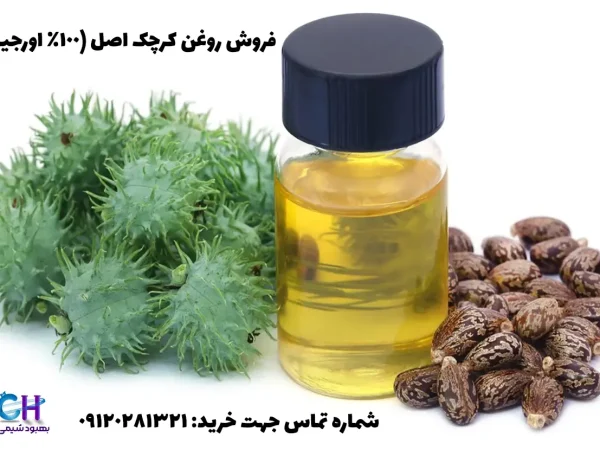 خرید روغن کرچک اصل