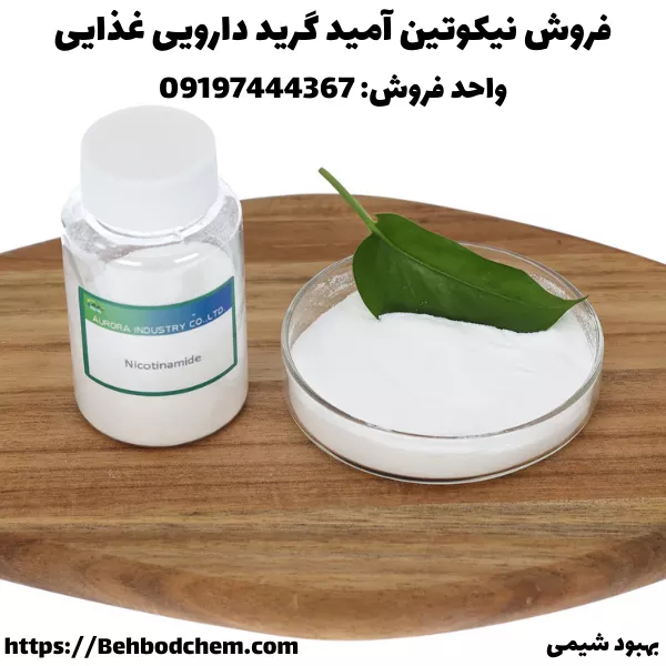 نیکوتین آمید پودری