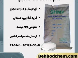 خرید سدیم هگزا‌متافسفات