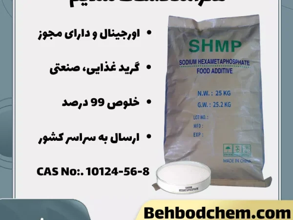 خرید سدیم هگزا‌متافسفات