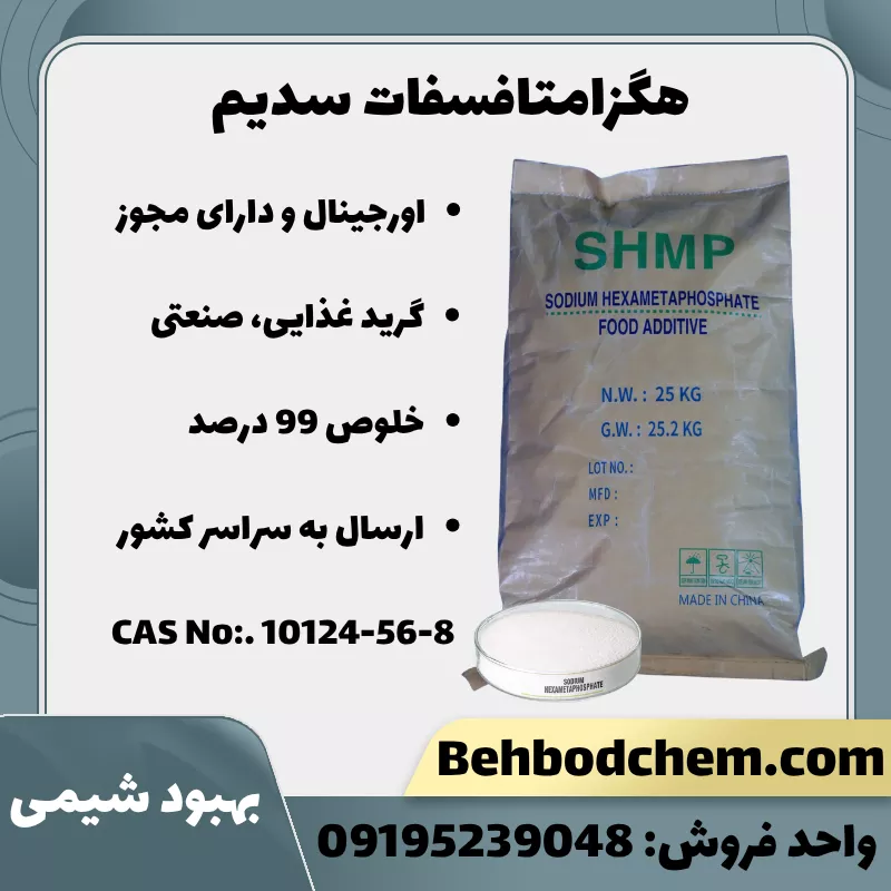 خرید سدیم هگزامتافسفات