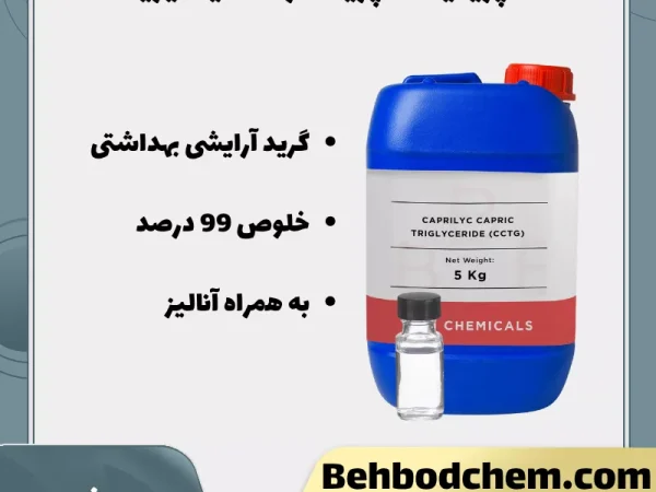 خرید کاپریلیک کاپریک تری گلیسیرید
