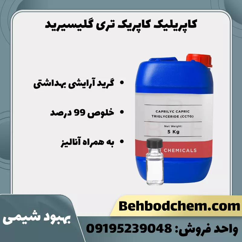 خرید کاپریلیک کاپریک تری گلیسیرید