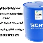 خرید ستریمونیوم کلراید
