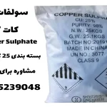 خرید سولفات مس