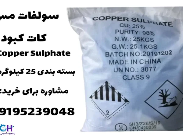 خرید سولفات مس