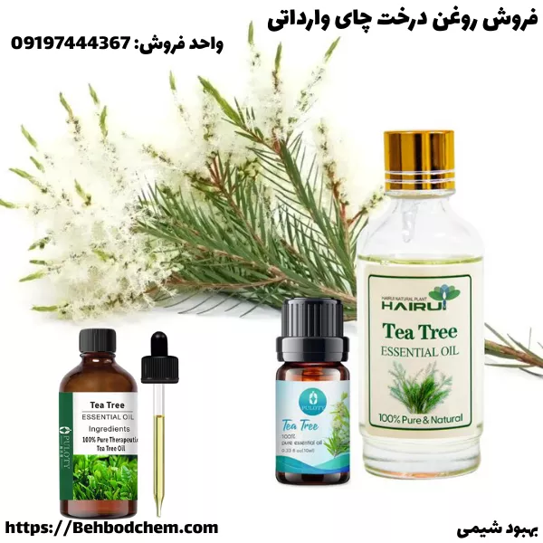 خرید روغن درخت چای وارداتی
